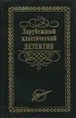 Зарубежный классический детектив. Том 4 - Патрик Квентин,Массимо Фелисатти,Фабио Питтору,Кеннет Миллар