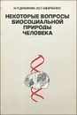 Некоторые вопросы биосоциальной природы человека - Дубинин Николай Петрович, Шевченко Юлия Григорьевна