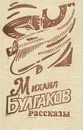 Михаил Булгаков. Рассказы (миниатюрное издние) - Михаил Булгаков
