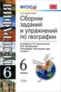 Сборник заданий и упражнений по географии. 6 класс - Е. В. Баранчиков