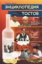 Энциклопедия тостов - Махов Феликс Сергеевич