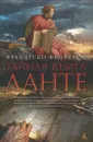 Тайная книга Данте - Франческо Фьоретти