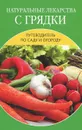 Натуральные лекарства с грядки - Е. Л. Исаева