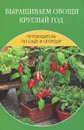Выращиваем овощи круглый год - Е. В. Доброва, Е. Л. Исаева
