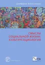 Смыслы социальной жизни. Культурсоциология - Джеффри Александер