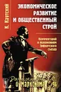 Экономическое развитие и общественный строй. Комментарий к положениям Эрфуртского съезда - К. Каутский