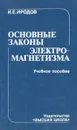 Основные законы электромагнетизма - И. Е. Иродов