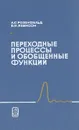 Переходные процессы и обобщенные функции - А. С. Розенфельд, Б. И. Яхинсон