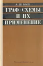 Граф-схемы и их применение - А. Ш. Блох