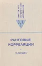 Ранговые корреляции - Кендэл Морис Дж., Четыркин Евгений Михайлович