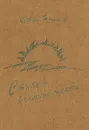Стынут в золоте травы - Новиков Сергей Владимирович
