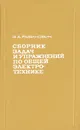 Сборник задач и упражнений по общей электротехнике - Э. А. Рабинович