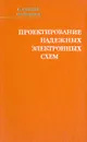 Проектирование надежных электронных схем - П. Беккер, Ф. Йенсен