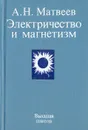 Электричество и магнетизм - А. Н. Матвеев