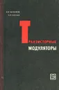 Транзисторные модуляторы - В. И.  Анисимов, А. П. Голубев