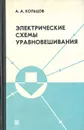Электрические схемы уравновешивания - А. А. Кольцов