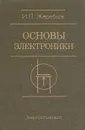 Основы электроники - И. П. Жеребцов