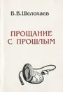 Прощание с прошлым - В. В. Шелохаев