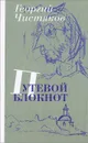 Путевой блокнот - Георгий Чистяков