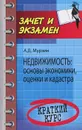 Недвижимость. Основы экономики, оценки и кадастра - А. Д. Мурзин