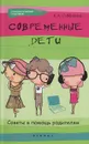 Современные дети. Советы в помощь родителям - Е. А. Субботина