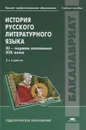 История русского литературного языка. X I- первая половина XIX века - А. М. Камчатнов