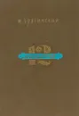 12 миниатюр. От Рудаки до Джами - И. Брагинский