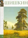 Шишкин - Мельникова Л.