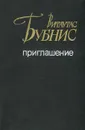 Приглашение - Витаутас Бубнис