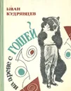 На арене с Гошей - Кудрявцев Иван Федорович