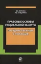 Правовые основы социальной защиты государственных служащих - В. В. Волкова, И. В. Карданова