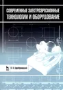 Современные электроэрозионные технологии и оборудование - П. П. Серебреницкий