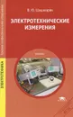 Электротехнические измерения - В. Ю. Шишмарев