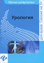 Урология. Шпаргалки - О. В. Осипова