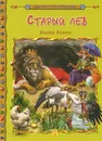 Старый лев. Басни Эзопа - А. Кошелева,Галин Георгиев,Светлана Князева