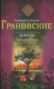 Демоны райского сада - Евгения и Антон Грановские