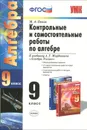 Алгебра. 9 класс. Контрольные и самостоятельные работы. К учебнику А. Г. Мордковича - М. А. Попов