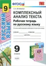 Комплексный анализ текста. Рабочая тетрадь по русскому языку. 9 класс - Е. А. Влодавская