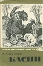 И. А. Крылов. Басни - И. А. Крылов