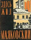 Здесь жил Маяковский - Л. Шилов