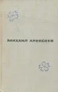 Вишневый омут. Хлеб - имя существительное - Михаил Алексеев