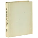 Омар Хайям. Рубайят - Омар Хайям