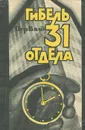Гибель 31 отдела - Пер Вале