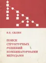 Поиск структурных решений комбинаторными методами - Силин Владимир Борисович