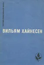 Черный котел. Пропащие музыканты - Куприянова Ирина Петровна, Хайнесен Вильям