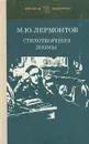 М. Ю. Лермонтов. Стихотворения. Поэмы - Лермонтов Михаил Юрьевич