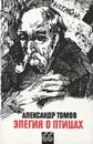 Элегия о птицах - Александр Томов