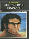 Шестой день творения - И. Э. Лалаянц