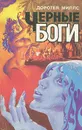 Черные боги - Доротея Миллс