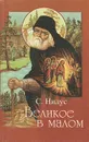 Великое в малом - Нилус Сергей Александрович